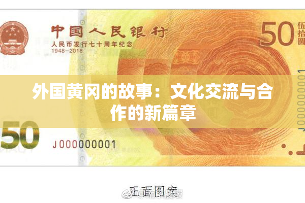 外国黄冈的故事：文化交流与合作的新篇章