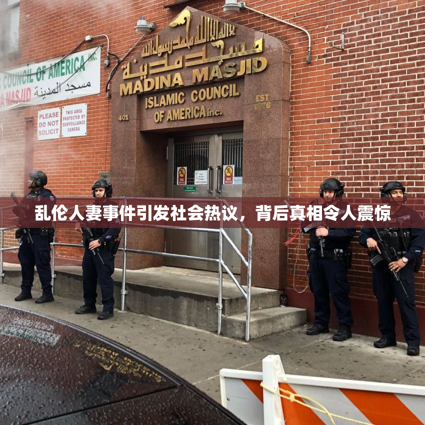 乱伦人妻事件引发社会热议，背后真相令人震惊