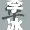 李冰冰华丽亮相令人惊艳，瞬间成为焦点