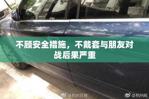 不顾安全措施，不戴套与朋友对战后果严重