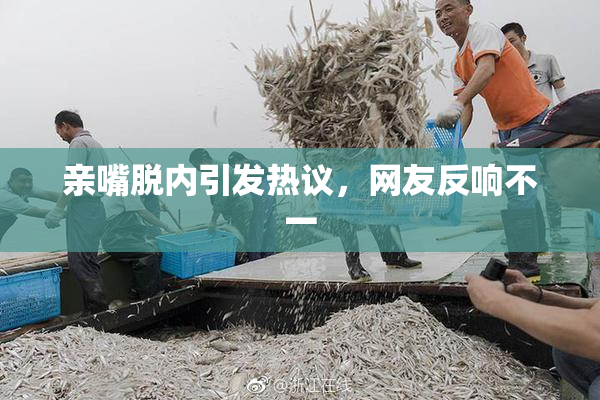 亲嘴脱内引发热议，网友反响不一