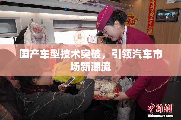 国产车型技术突破，引领汽车市场新潮流