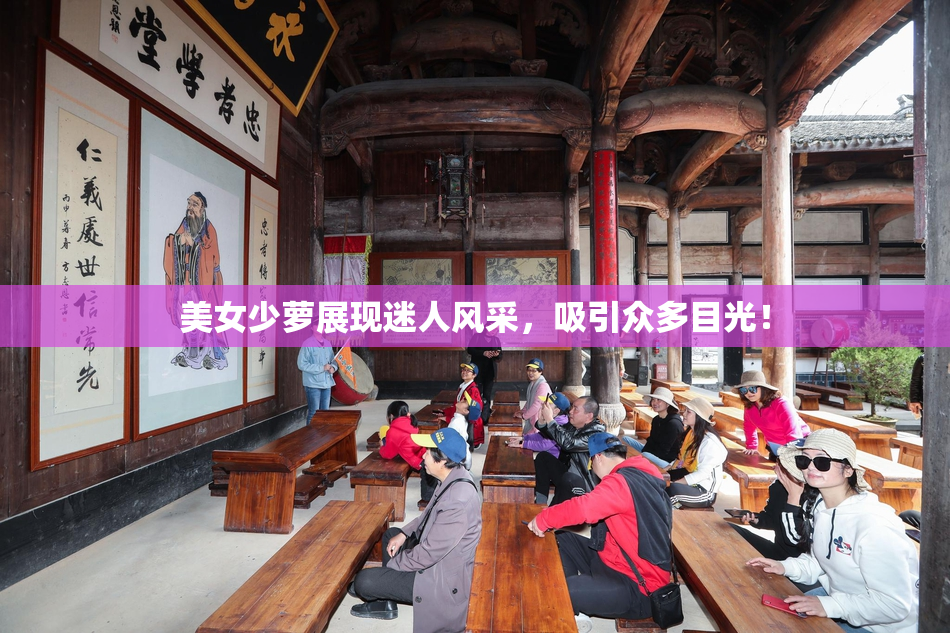 美女少萝展现迷人风采，吸引众多目光！