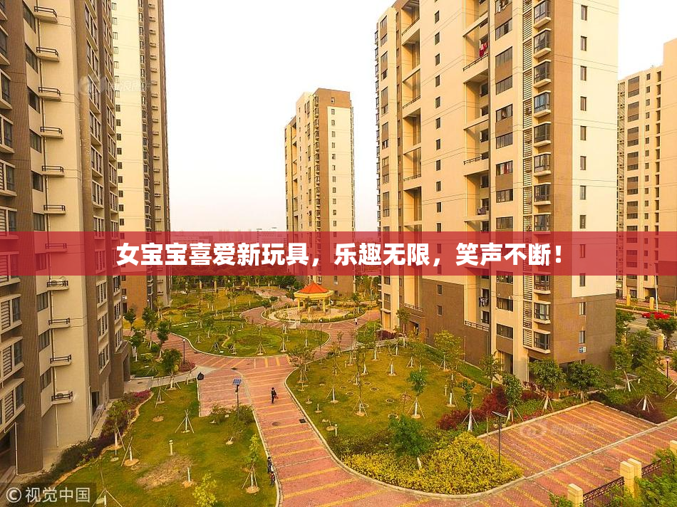 女宝宝喜爱新玩具，乐趣无限，笑声不断！