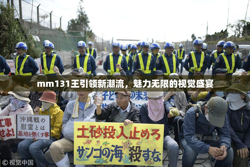 mm131王引领新潮流，魅力无限的视觉盛宴
