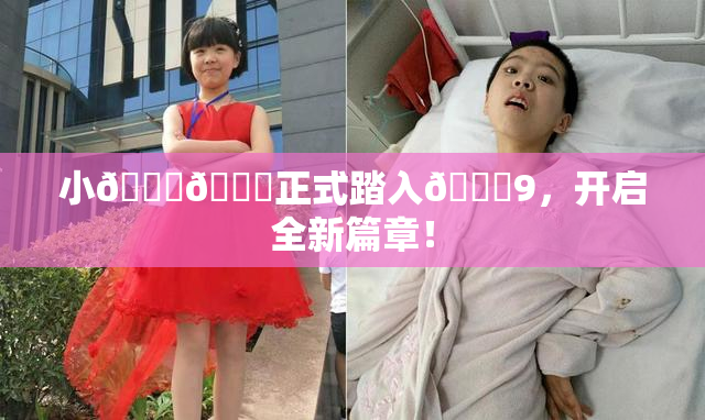 小🐔🐔正式踏入🍑9，开启全新篇章！