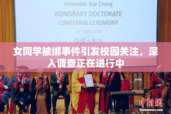 女同学被绑事件引发校园关注，深入调查正在进行中