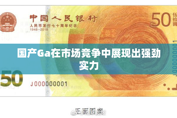国产Ga在市场竞争中展现出强劲实力