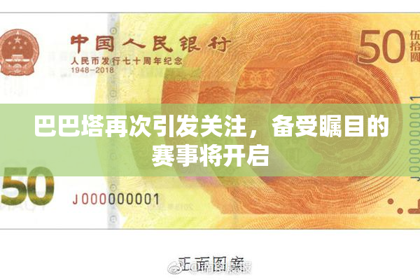 巴巴塔再次引发关注，备受瞩目的赛事将开启