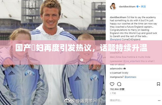 国产婬妇再度引发热议，话题持续升温。