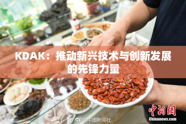 KDAK：推动新兴技术与创新发展的先锋力量