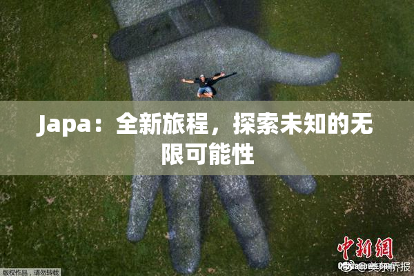 Japa：全新旅程，探索未知的无限可能性