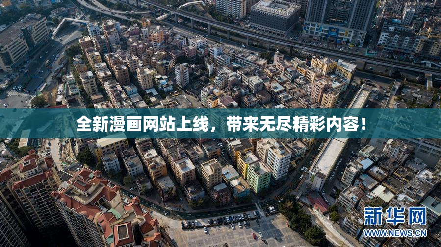 全新漫画网站上线，带来无尽精彩内容！