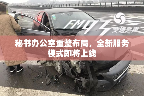 秘书办公室重整布局，全新服务模式即将上线