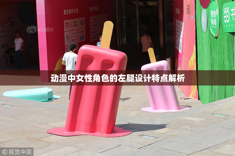 动漫中女性角色的左腿设计特点解析