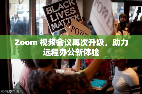 Zoom 视频会议再次升级，助力远程办公新体验