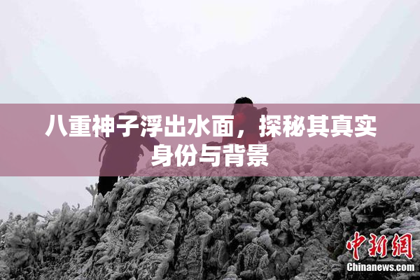 八重神子浮出水面，探秘其真实身份与背景