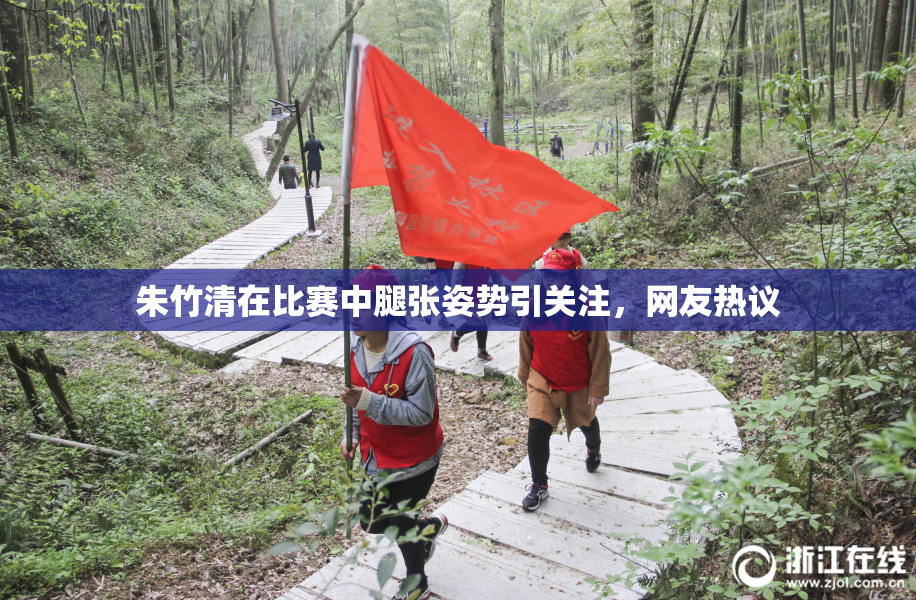 朱竹清在比赛中腿张姿势引关注，网友热议