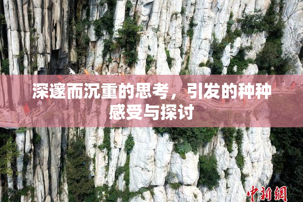 深邃而沉重的思考，引发的种种感受与探讨
