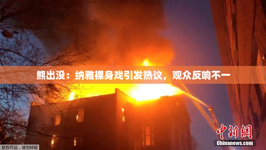 熊出没：纳雅裸身戏引发热议，观众反响不一