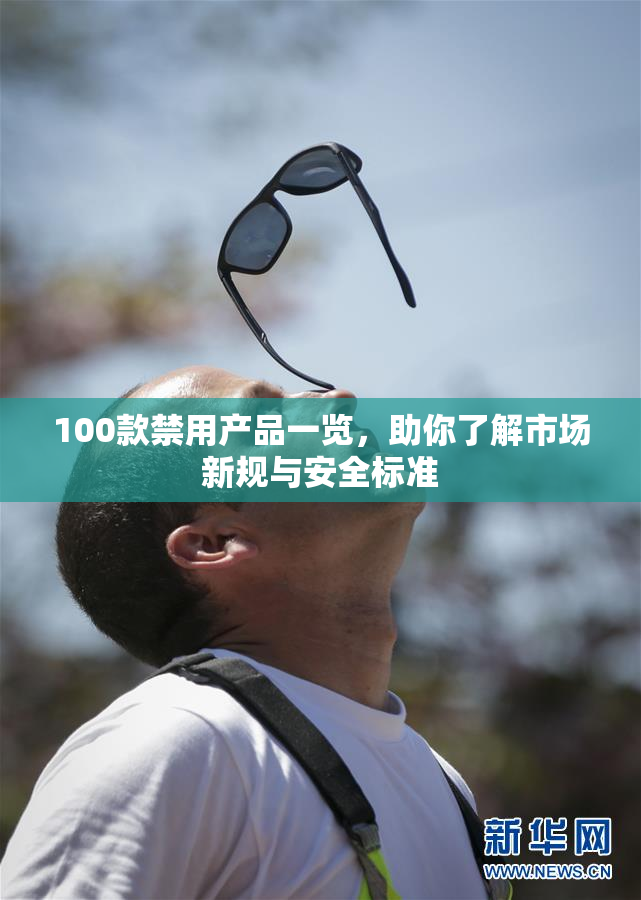 100款禁用产品一览，助你了解市场新规与安全标准