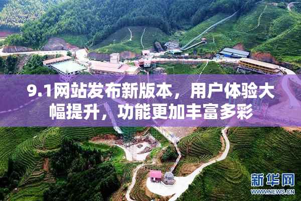 9.1网站发布新版本，用户体验大幅提升，功能更加丰富多彩