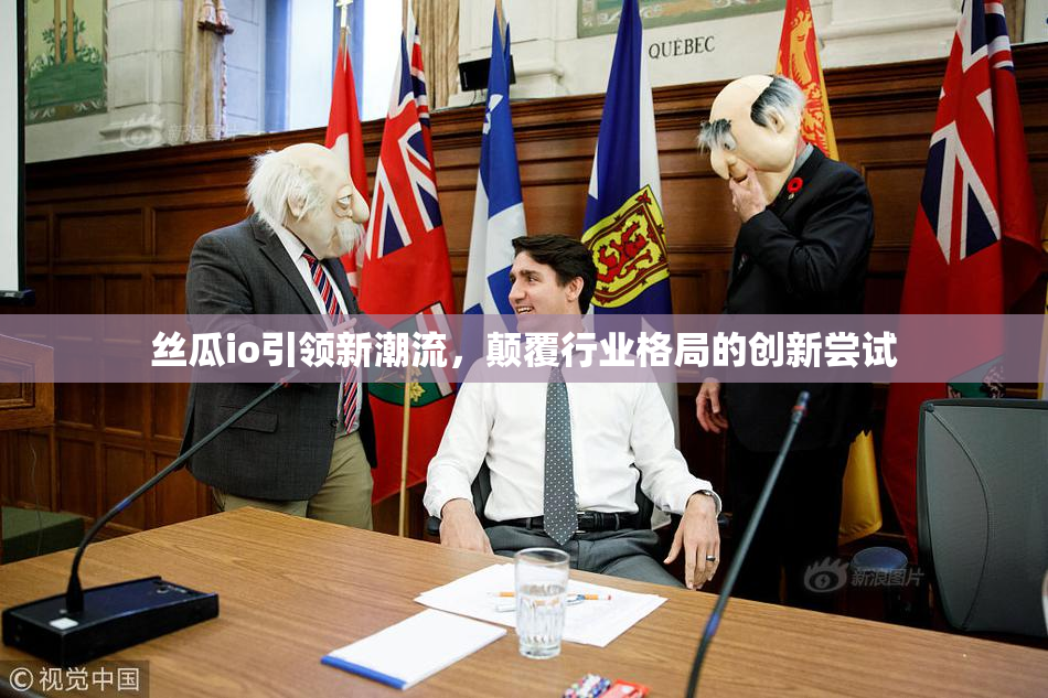 丝瓜io引领新潮流，颠覆行业格局的创新尝试