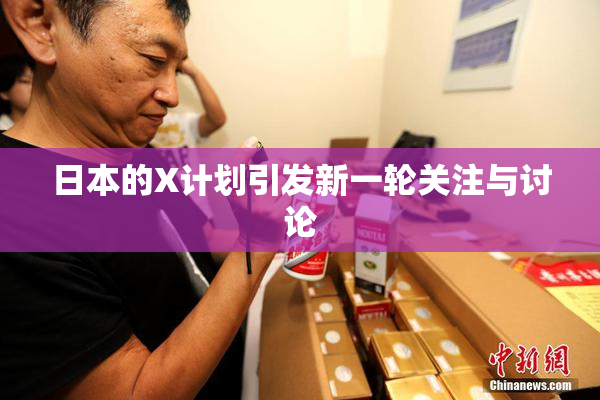 日本的X计划引发新一轮关注与讨论