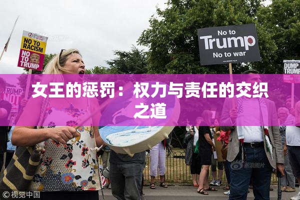 女王的惩罚：权力与责任的交织之道
