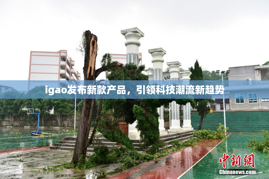 igao发布新款产品，引领科技潮流新趋势