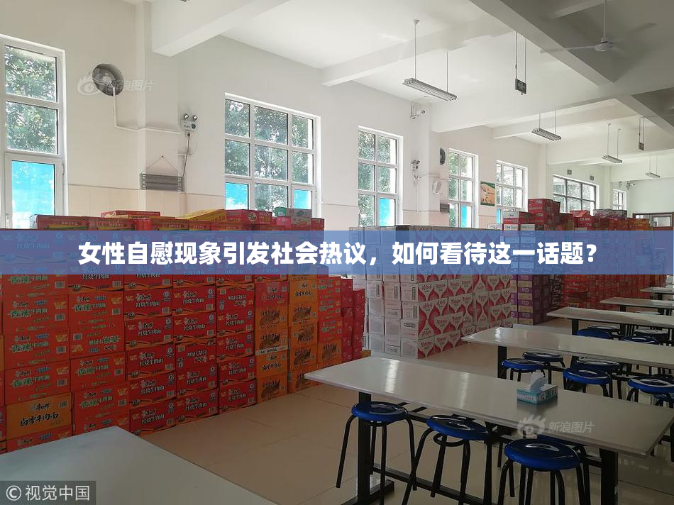 女性自慰现象引发社会热议，如何看待这一话题？