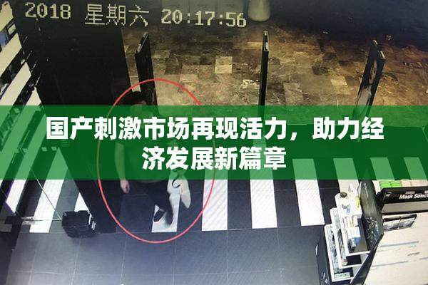 国产刺激市场再现活力，助力经济发展新篇章