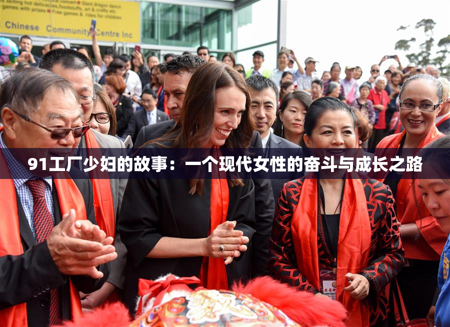 91工厂少妇的故事：一个现代女性的奋斗与成长之路