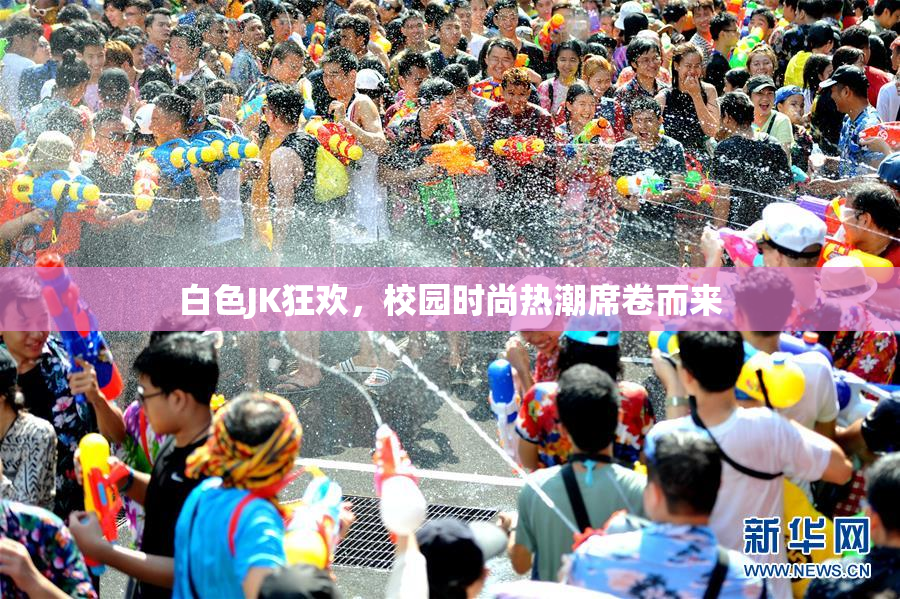 白色JK狂欢，校园时尚热潮席卷而来