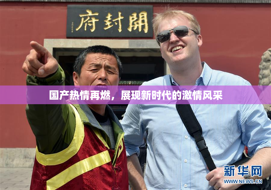 国产热情再燃，展现新时代的激情风采