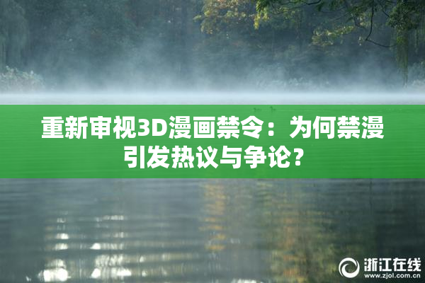 重新审视3D漫画禁令：为何禁漫引发热议与争论？