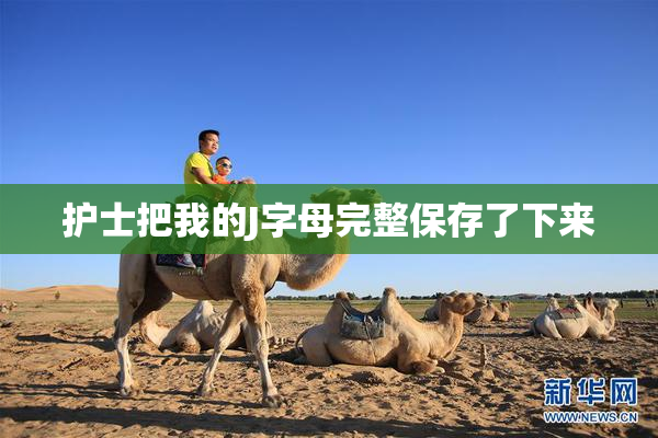 护士把我的J字母完整保存了下来