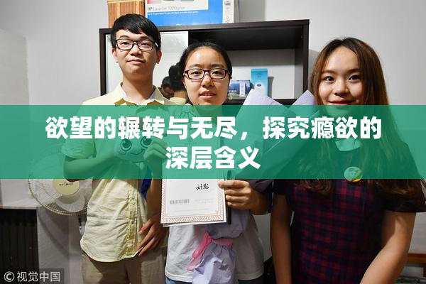 欲望的辗转与无尽，探究瘾欲的深层含义