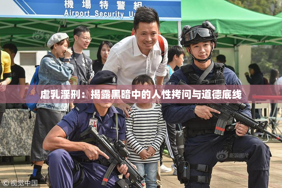 虐乳淫刑：揭露黑暗中的人性拷问与道德底线