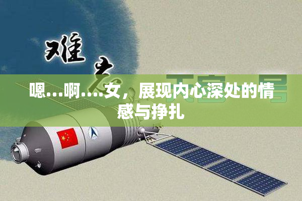 嗯…啊….女，展现内心深处的情感与挣扎