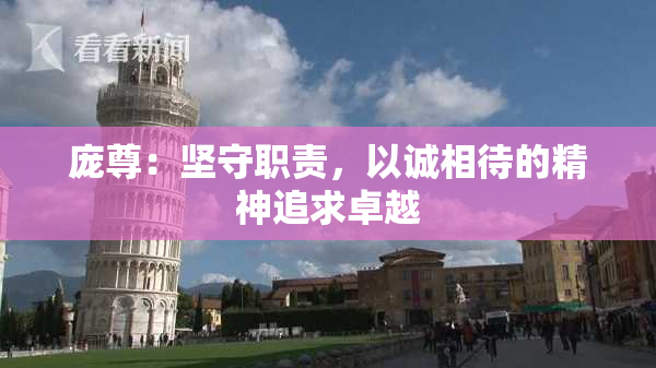 庞尊：坚守职责，以诚相待的精神追求卓越