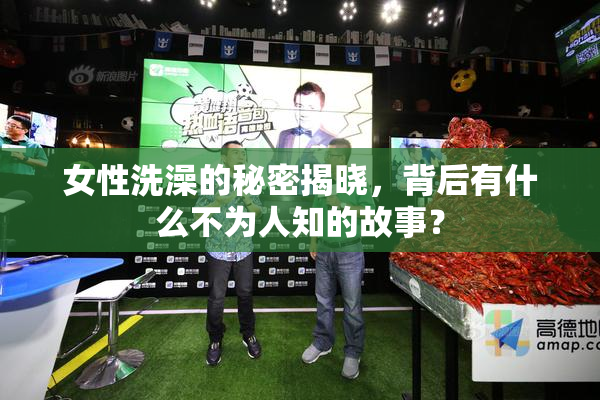 女性洗澡的秘密揭晓，背后有什么不为人知的故事？