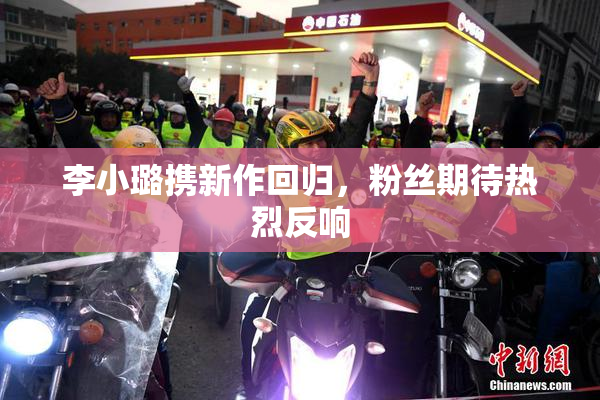 李小璐携新作回归，粉丝期待热烈反响
