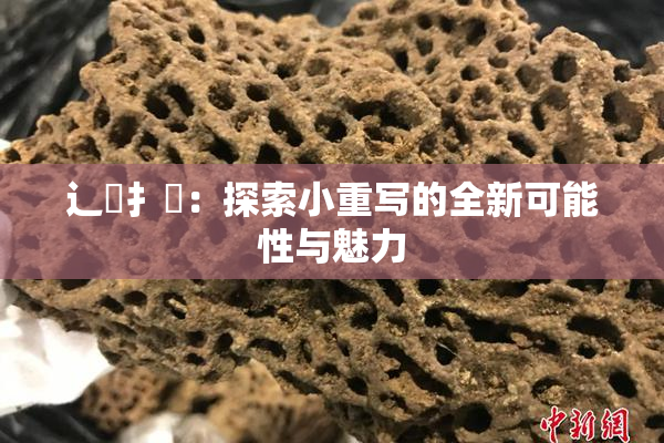 辶喿扌畐：探索小重写的全新可能性与魅力