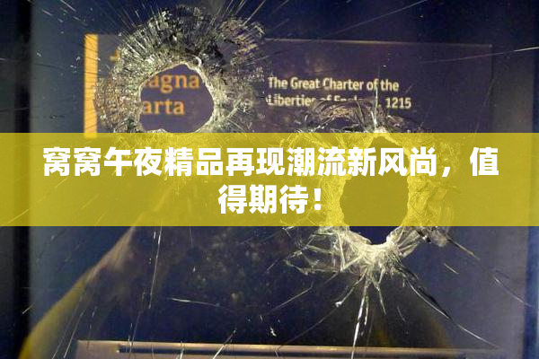 窝窝午夜精品再现潮流新风尚，值得期待！