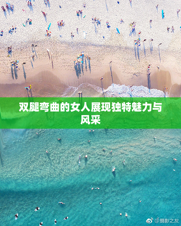 双腿弯曲的女人展现独特魅力与风采