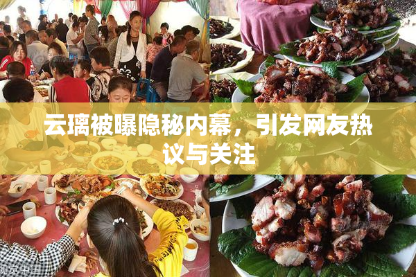 云璃被曝隐秘内幕，引发网友热议与关注