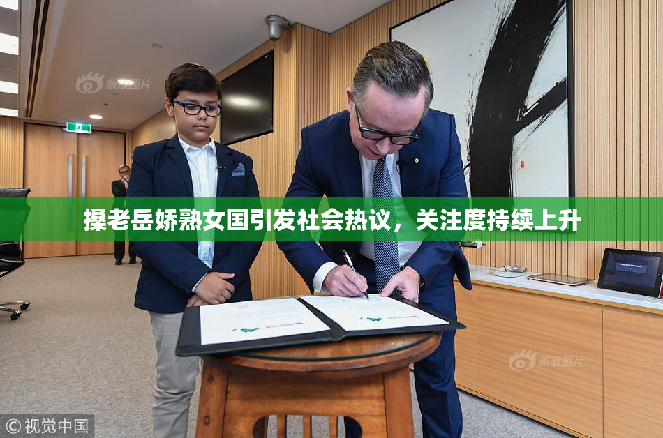 搡老岳娇熟女国引发社会热议，关注度持续上升