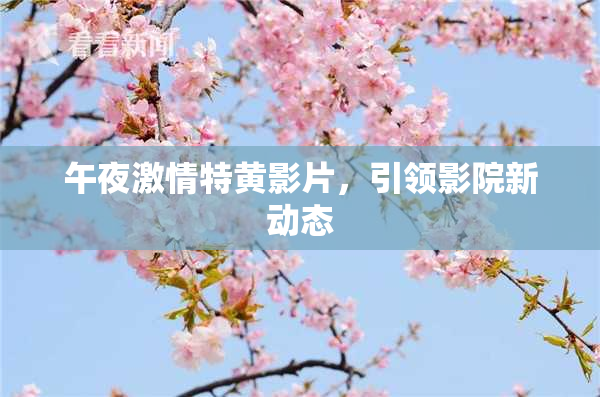午夜激情特黄影片，引领影院新动态