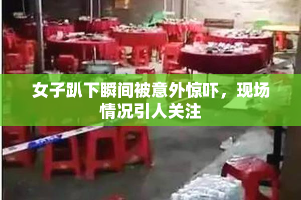 女子趴下瞬间被意外惊吓，现场情况引人关注